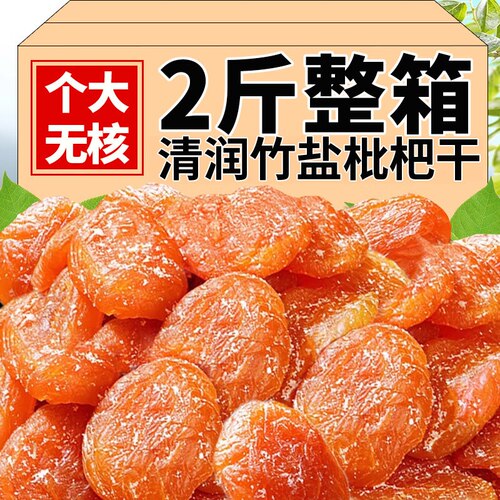 竹盐甘草枇杷干旗舰店特产原味无添加好果干休闲蜜饯健康新鲜鲜果