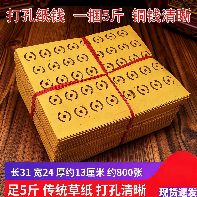 七月半用品打孔纸钱打眼铜钱纸锡箔清晰天地周年传统用品厂家直销包邮世韵希