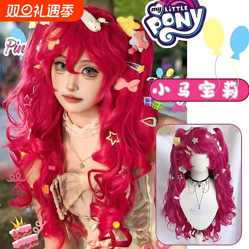 小马宝莉碧琪玫红色双马尾COS头套长卷发羊毛卷发套漫展拍照道具