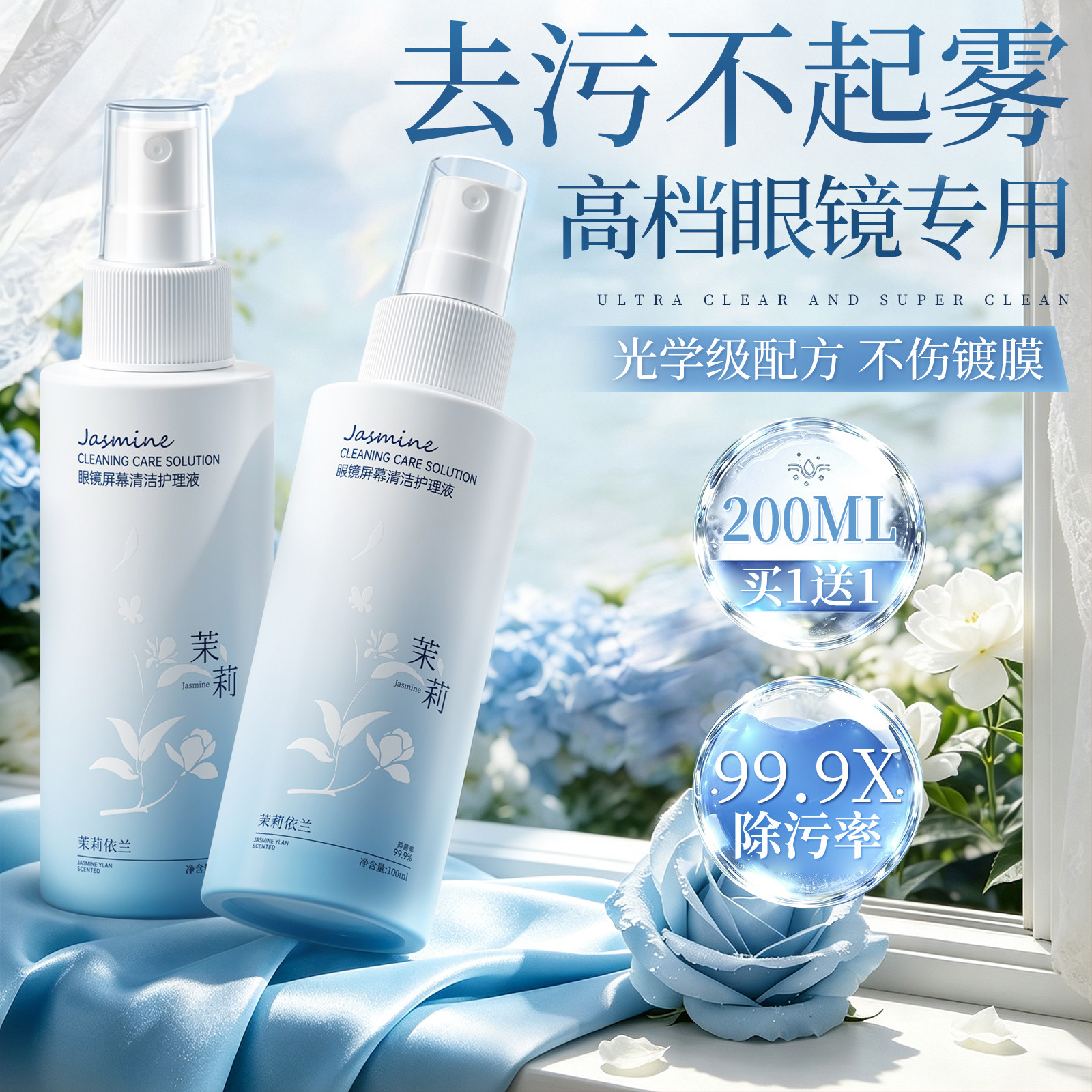 眼镜清洗液眼镜水清洁水喷雾镜片手机屏幕清洁剂去污防水雾护理液