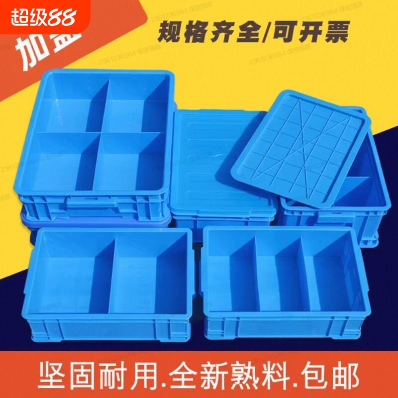 塑料分格箱加盖零件盒子物料周转箱带盖元件工具分类收纳整理盒厚