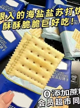 奶盐梳打奶盐味咸味苏打代餐早餐办公室网红休闲零食整箱