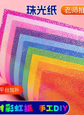 彩虹珠光折纸10色|超2000次加购