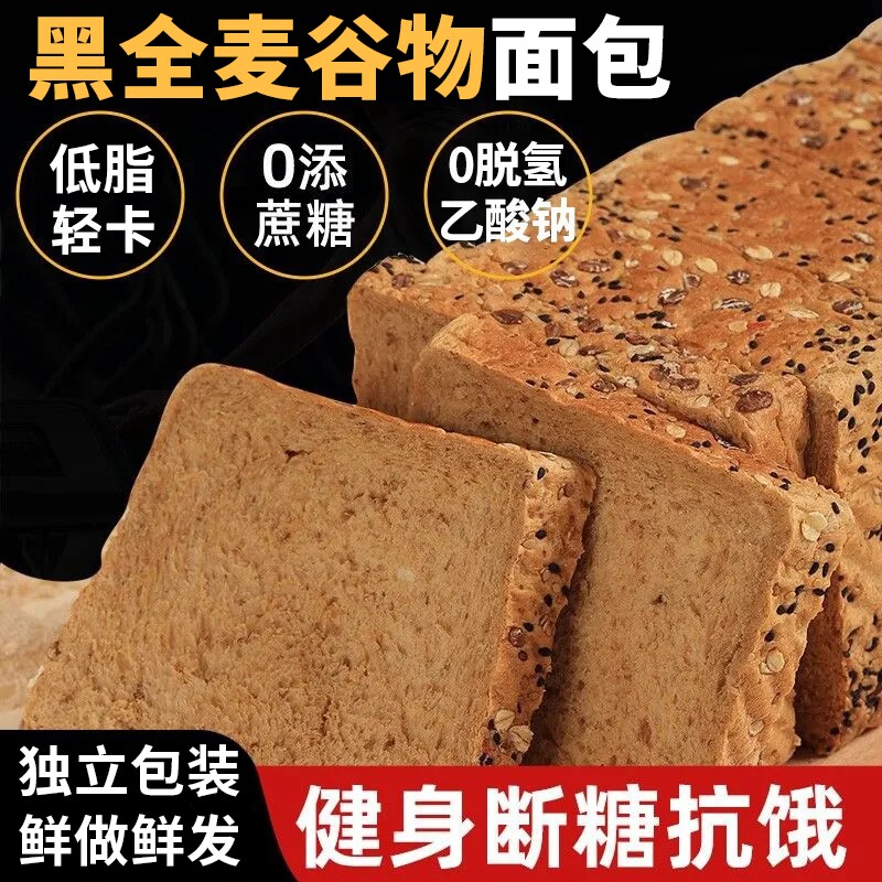 黑全麦粗粮面包整箱学生早餐低脂脂0吐司代餐饱腹热量抗饿健身