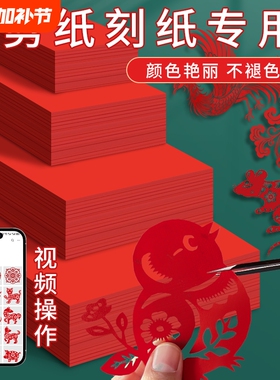剪纸专用纸手工双面大红色宣纸红纸洒金宣纸a4a3剪窗花折纸儿童小学生diy春节喜庆自剪正方形结婚刻纸纸张