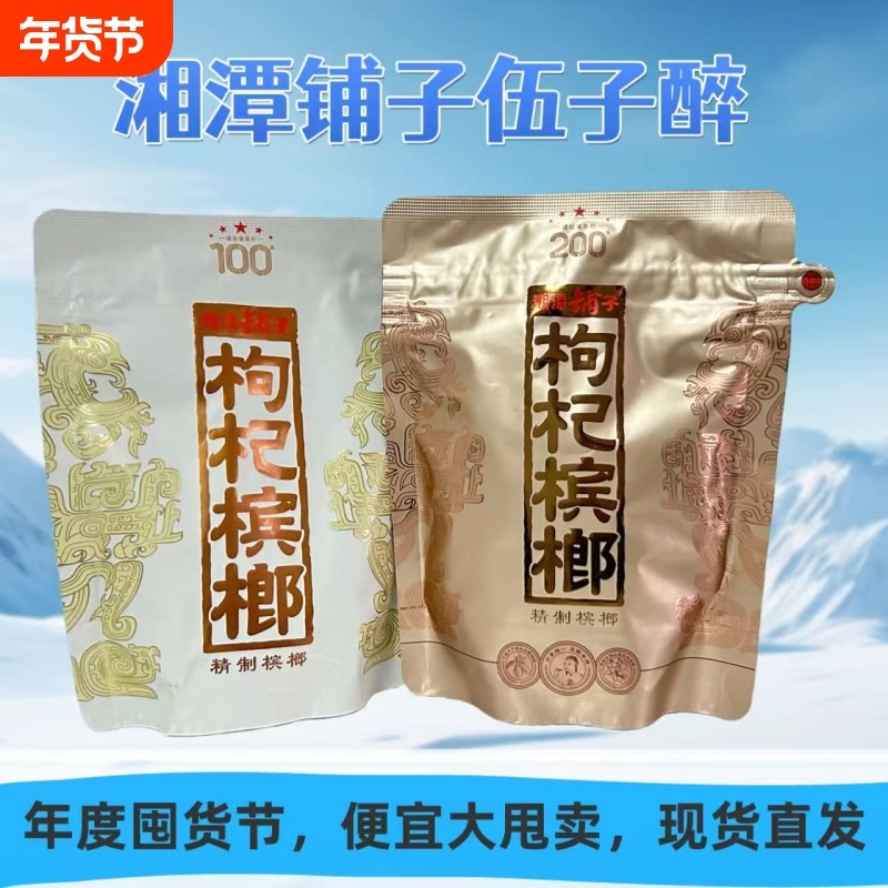 伍子醉湘潭铺子槟榔枸杞100元一代天骄200元国礼贵宾厂家直销,零食/坚果/特产,槟榔,淘宝优惠券,粉丝福利购,淘宝优惠卷