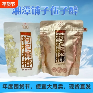 伍子醉湘潭铺子槟榔枸杞100元一代天骄200元国礼贵宾厂家直销