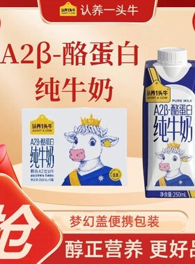 认养一头牛A2β酪蛋白纯牛奶250ml*10盒3.6g蛋白12月产