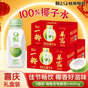 轻上100%椰子水饮品NFC电解质椰子汁饮料整箱送礼礼盒装瓶装补水