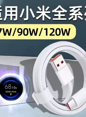 适用小米手机充电线数据线120W6A快充67W闪充专用90W红米RedmiK40/K50/K80快充Typec充电器线
