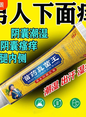 苗药真菌王私处潮湿阴囊异味瘙痒大腿内侧肛门止痒抑菌膏草本出汗