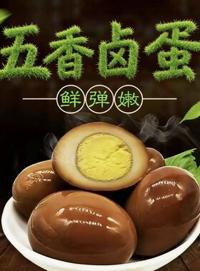 卤蛋五香卤蛋茶叶蛋即食泡面搭档早餐小零食鸡蛋散装童年回忆美味