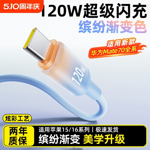 Typec华为数据线渐变120W超级闪充适用手机mate60荣耀魅族小米vivo苹果15/16车载平板通用加长2米快充电线器