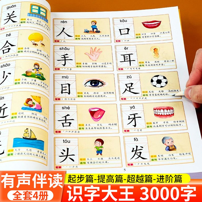 儿童识字大王3000字会说话的汉字启蒙早教书籍幼小衔接看图识字书幼儿园宝宝小学生一年级学前认字教材教具卡片幼儿有声拼音认知