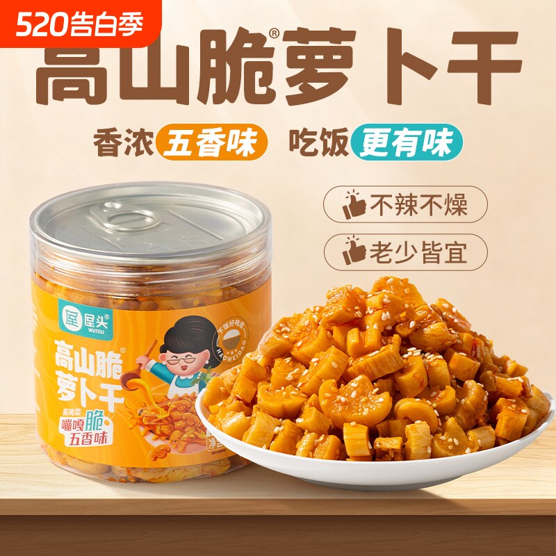 屋头高山脆萝卜干四川咸菜五香味香脆萝卜丁开味下饭菜拌饭面榨菜