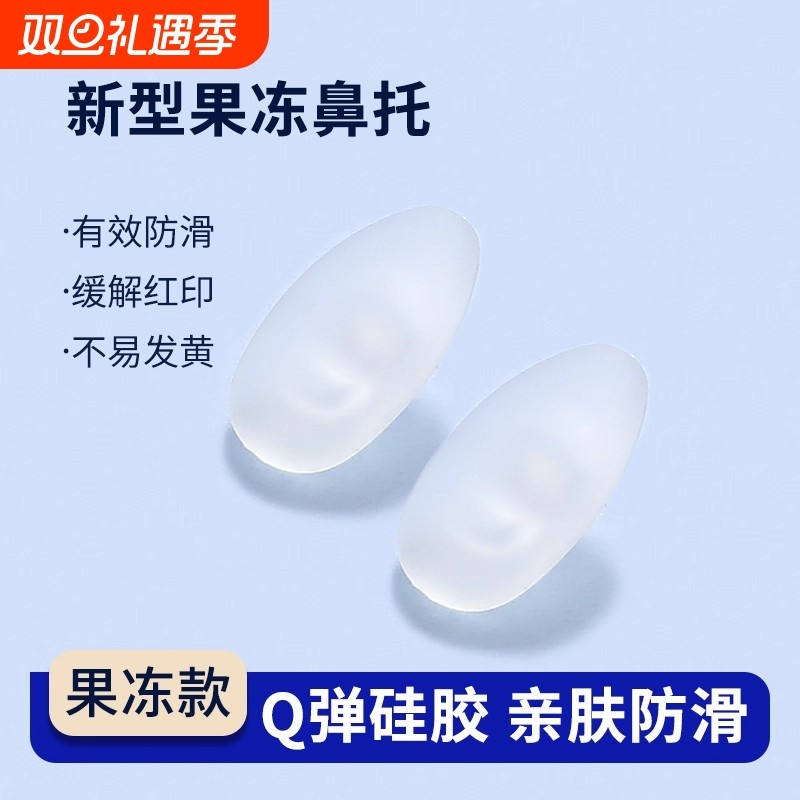 果冻眼镜鼻托硅胶防压痕防滑儿童眼睛鼻子配件气囊鼻垫鼻梁防脱落