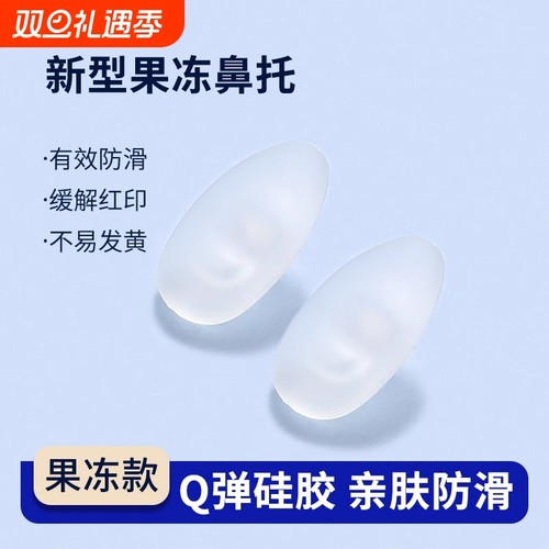 果冻眼镜鼻托硅胶防压痕防滑儿童眼睛鼻子配件气囊鼻垫鼻梁防脱落