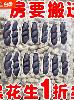 云南富硒黑花生带壳种子带皮生生黑衣花生养胃黑生花生新鲜黑色
