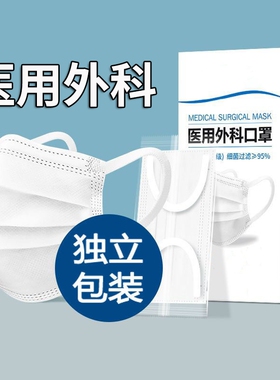 口罩医用外科医疗白色一次性透气男女高颜值单独包装灭菌级健康