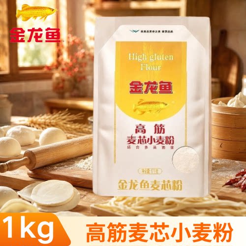 金龙鱼面粉1kg高筋麦芯小麦粉袋装家用包子饺子馒头通用面条