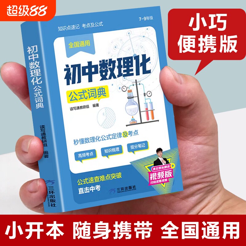 初中数理化公式词典正版 初中数理化一本全考点及公式大全 初中数理化公式字典定理大全 七八九年级中学生数理化一本通中考版