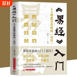 易经智慧中国经典 易经入门很容易人人都能看懂 哲学书国学书籍周易智慧入门全解全书大全集全新力作哲学书籍畅销书 现货 正版