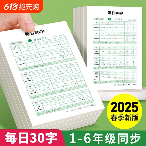 开学必备一年级二年级每日30字小学生练字帖每日一练硬笔书法字帖