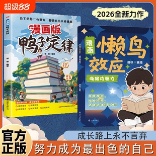 漫画懒鸟效应 鸭子定律正版唤醒内驱力拒绝懈怠戒掉依赖养成自律好习惯真正的成长从唤醒内驱力开始靠自己才是大的底气戒掉依赖