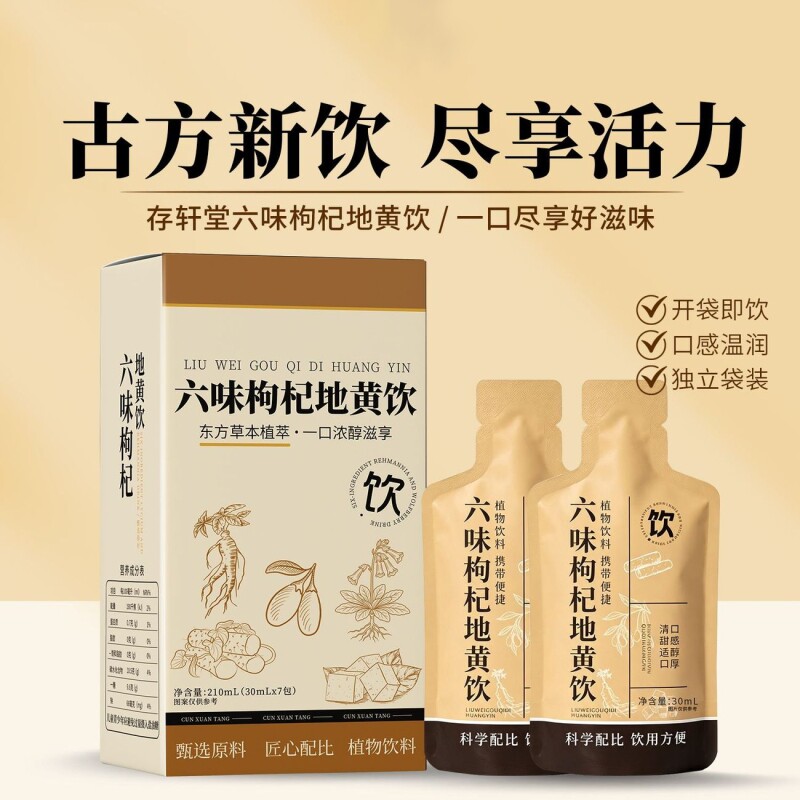 六味地黄枸杞原浆饮正宗官方旗舰店正品养生浓缩饮品男性滋补图片