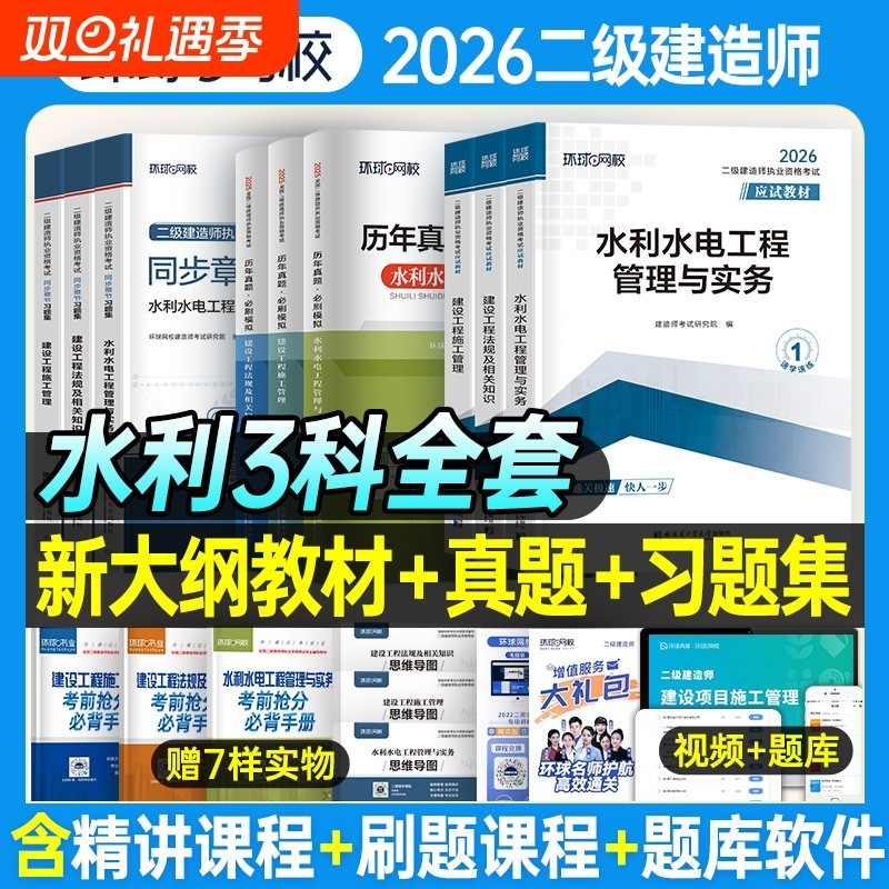 环球网校官方正版二建水利2026年教材全套二级建造师考试二建教材