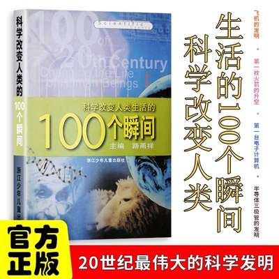 全新正版 科学改变人类生活的100个瞬间 路甬祥主编 人类生活的转折点：科学史上的 100 个决定性时刻