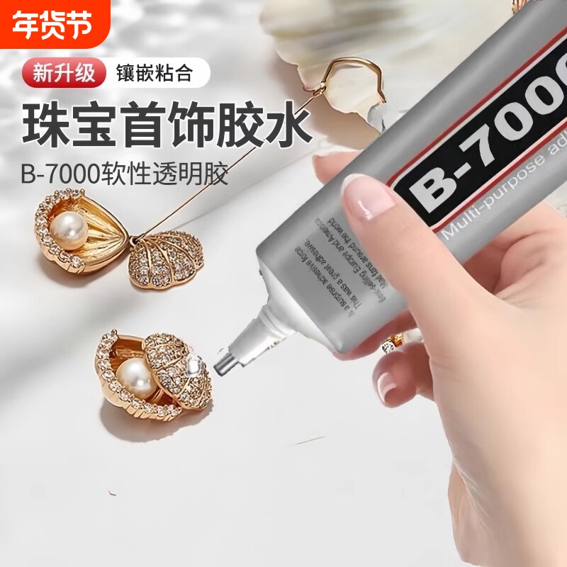 强力b7000珠宝镶嵌粘钻饰品沾宝石玉石珍珠首饰手工 diy专用