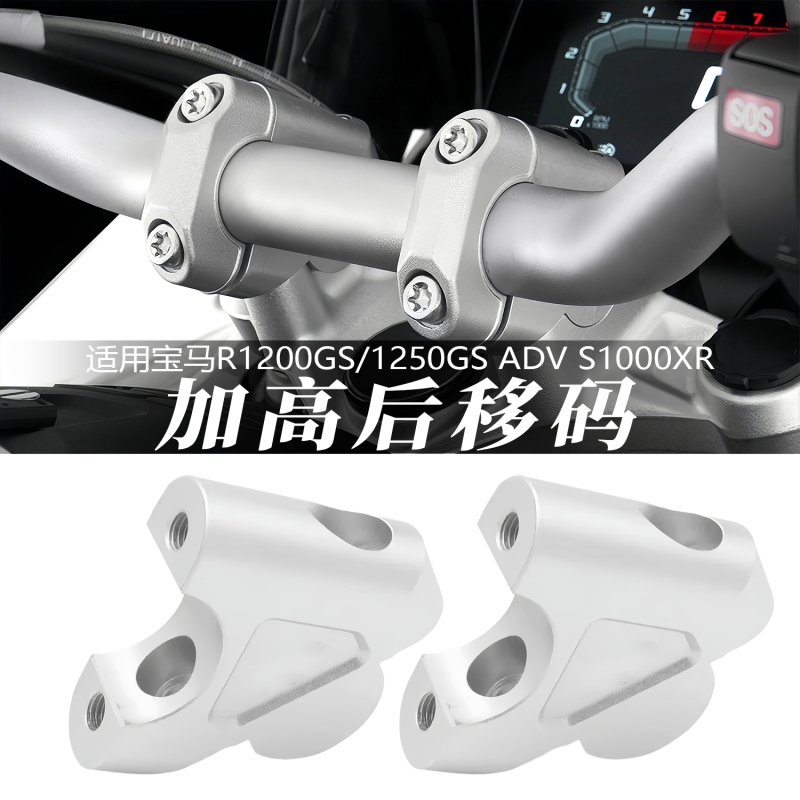 适用宝马R1200GS/1250GS加高码