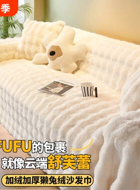 冬季加厚兔毛绒沙发套|万人加购