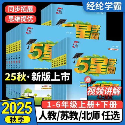 2025秋新版小学五星学霸一二年级三年级四4五5六上册下册5星数学语文英语人教版北师江苏教版教材专项提优大试卷课时作业经纶