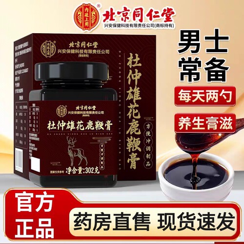 北京同仁堂人参鹿鞭丸官方旗舰店正品中药鹿鞭大力金刚男士调理