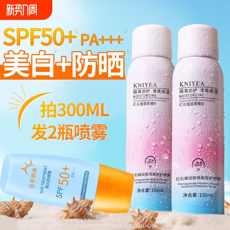 身体防晒霜润肤喷雾军训喷雾50倍防紫外线隔离夏季防护补水红石榴