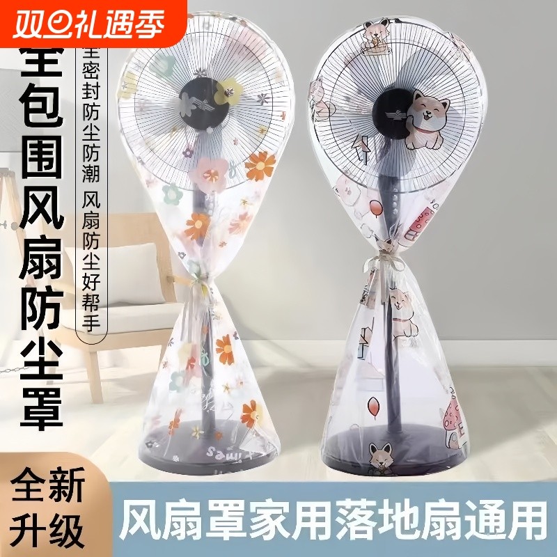 电风扇罩套落地式防尘罩落地扇家用保护套全包电暖扇通用防灰收纳