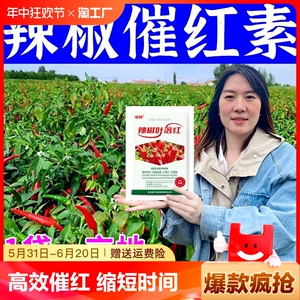 正品催红素辣椒专用红色素催红剂促早熟催红快拉长拉直膨大叶面肥