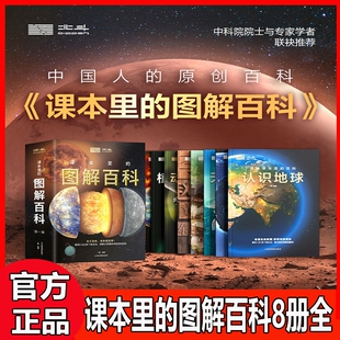 课本里 覆盖自然科学社会科学6 第一辑共8册赠北斗云百科 12岁小升初北斗地理百科全书自然地理科普百科 图解百科