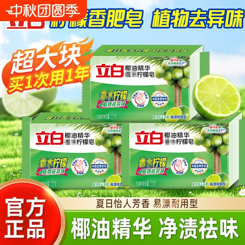 立白椰油精华柠檬洗衣皂232g肥皂除菌去异味易漂透明皂洁净不伤手