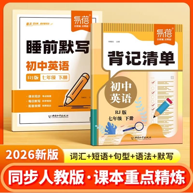 【易蓓直营】初中英语背记清单同步人教版新课本必背单词短语句子语法重点知识汇总七八九年级初一二三随堂笔记课堂预复习书