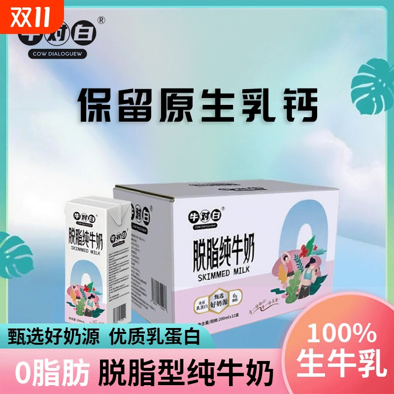 10月产3.5蛋白牛对白0脂肪脱脂纯牛奶200mL*12盒/箱生牛乳标准