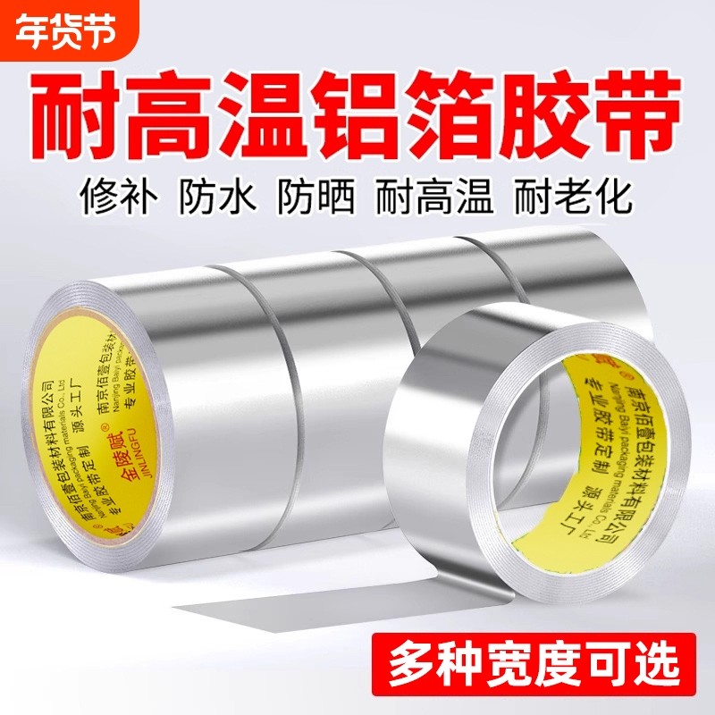 铝箔胶带加厚耐高温不锈钢盆补漏修锅补盆贴锡纸纯铝皮高粘度冰箱内壁强力密封防水隔热厨房灶台防水防潮神器