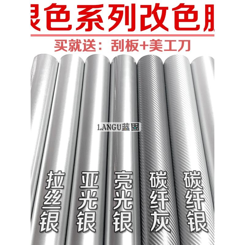 银色贴膜碳纤维贴纸内饰中控车身车膜电动车摩托车自贴汽车改色膜