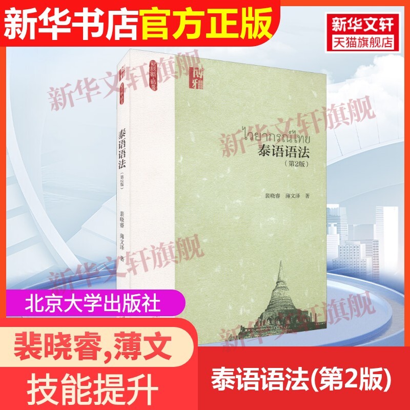 【官方正版】泰语语法(第2版)北京大学出版社裴晓睿,薄文泽 著9787301329320教材练习题集辅导新华书店旗舰店文轩官网