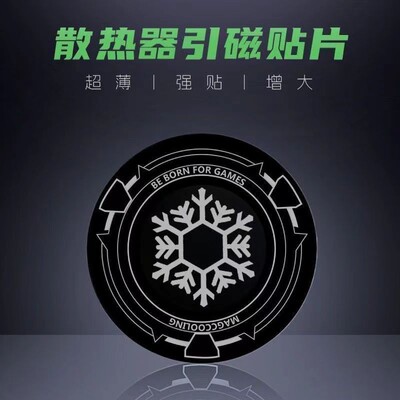 手机散热器磁吸贴片引磁片片磁吸平板手机散热器片ipad散热器手机手机平板电脑车载支架导冷贴片磁吸铁片超薄