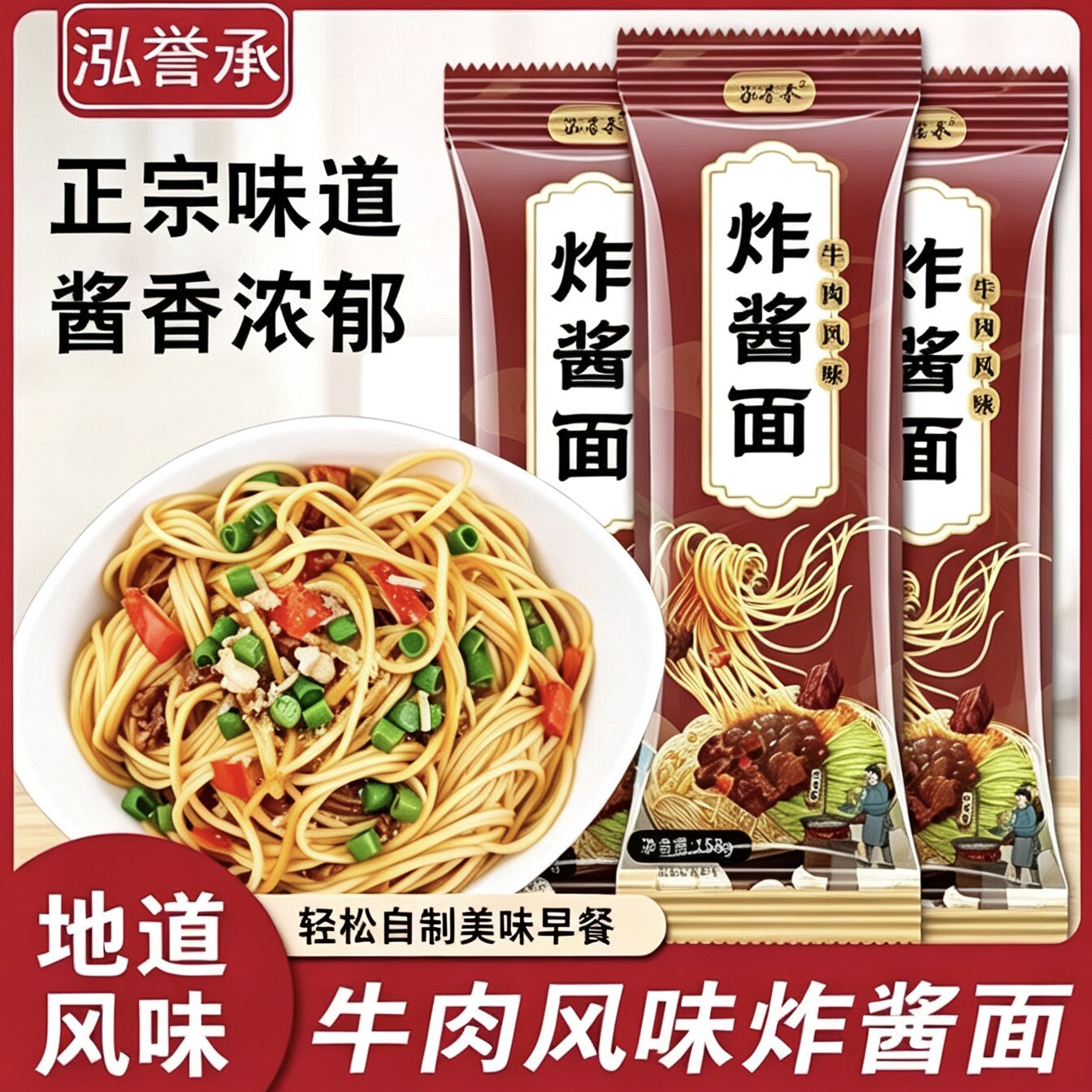 泓誉承炸酱面独立包装方便速食拌面夜宵早餐碱面碱水面袋装食用图片