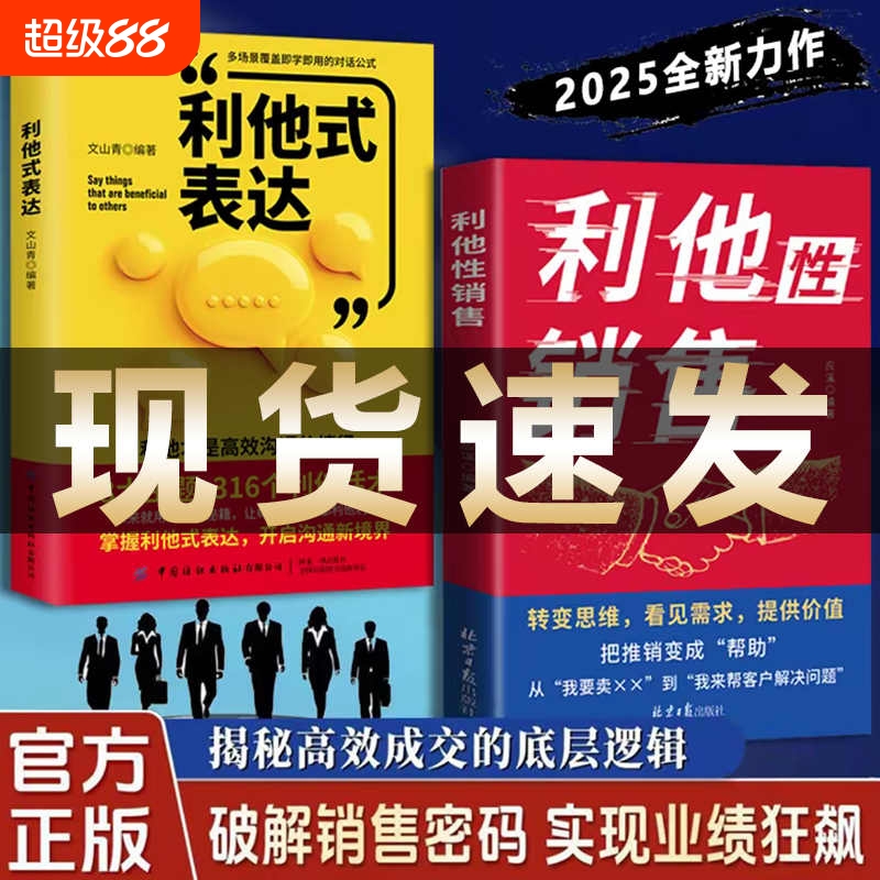 【利他性销售正版现货】 转化思维 破解销售密码 实现业绩狂飙 洞察客户未言明核心需求 痛点 揭秘高效成交的底层逻辑重塑销冠思维