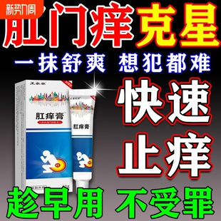 肛门痒特膏阴囊屁眼痒男女肛周潮湿瘙痒抑菌止痒去湿痒专用的药